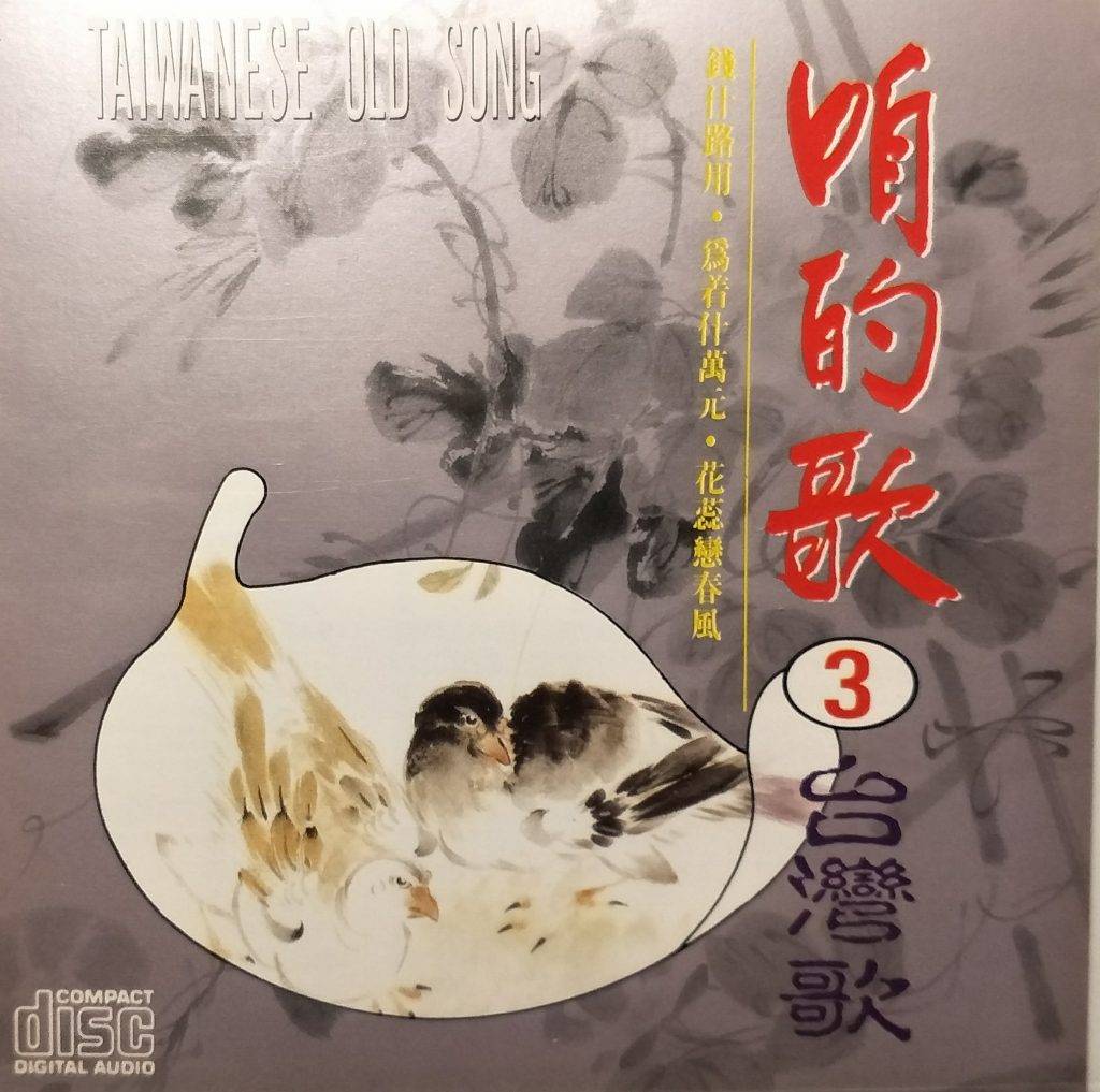 咱的歌02台灣歌 – 金企鵝唱片