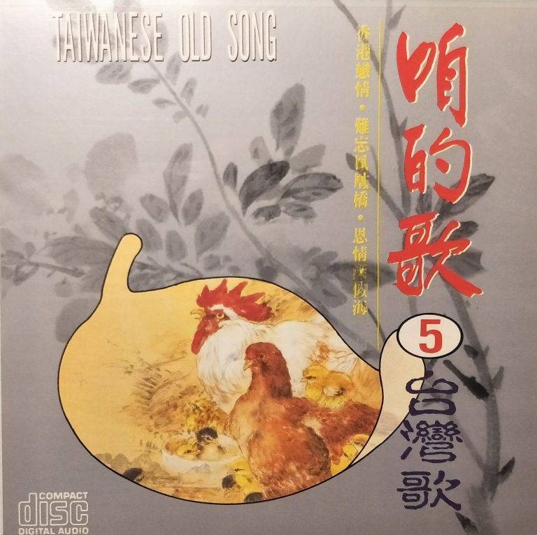 咱的歌05台灣歌 – 金企鵝唱片