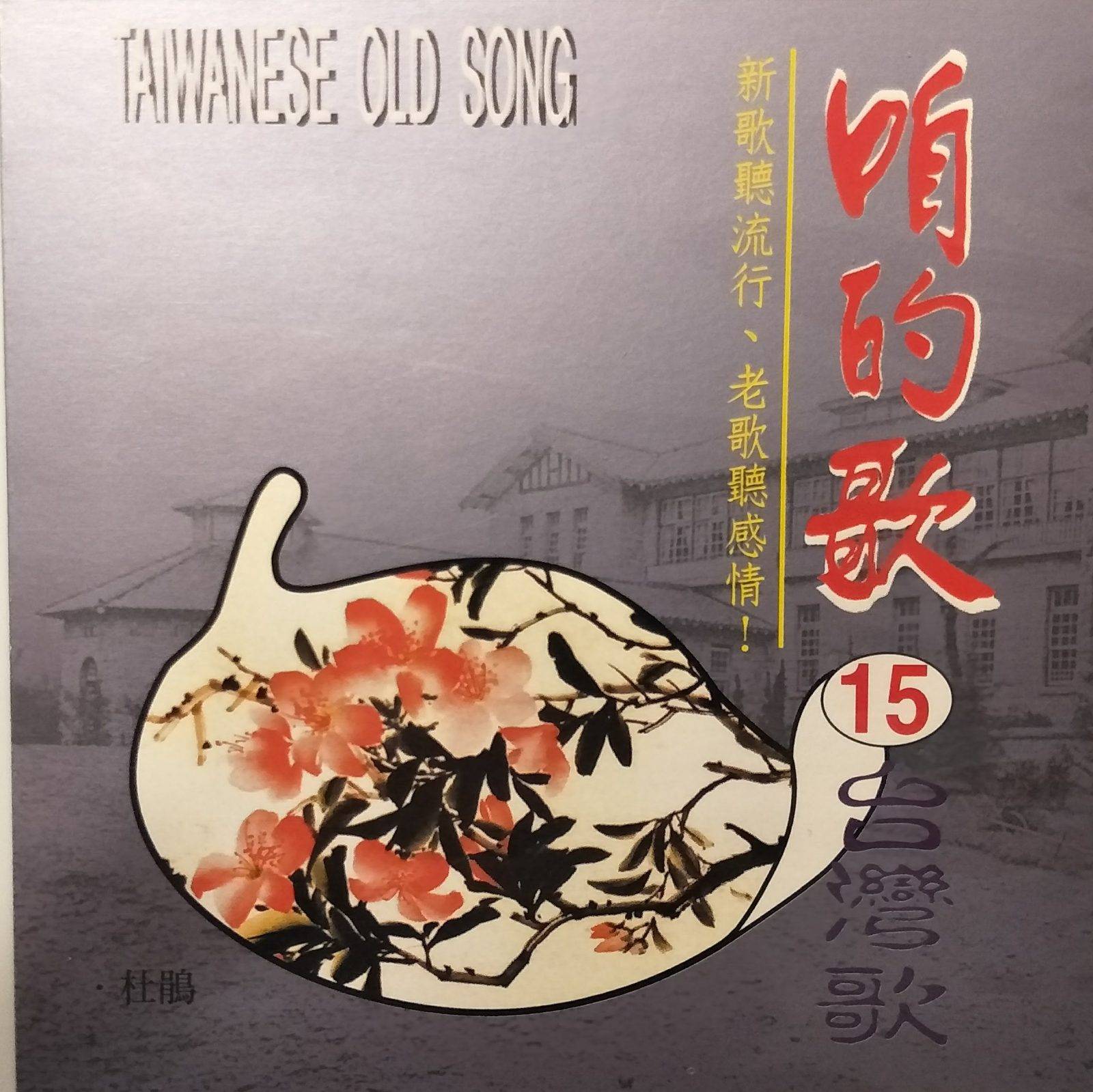 咱的歌15台灣歌 – 金企鵝唱片