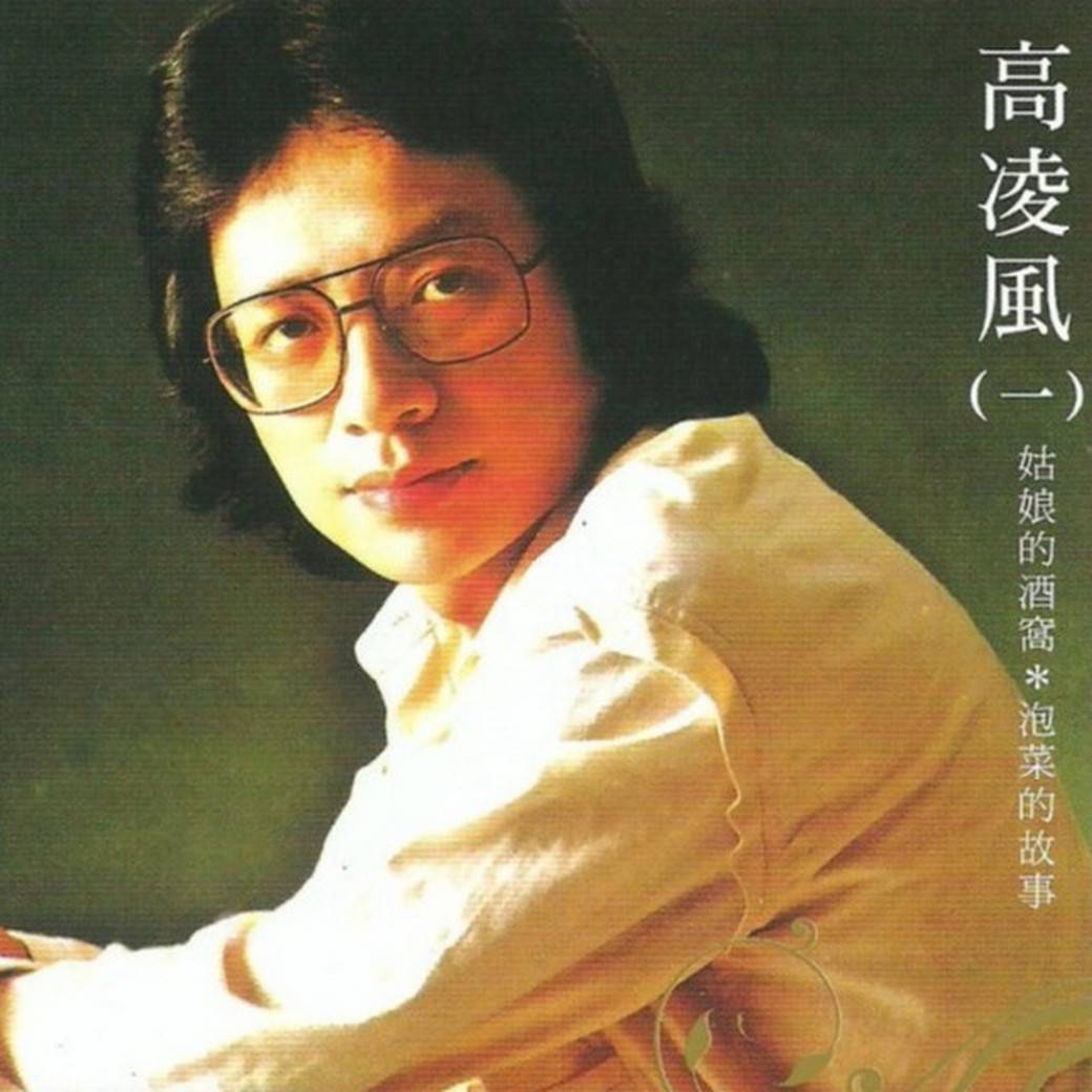 巨星經典復刻盤19-高凌風 – 金企鵝唱片