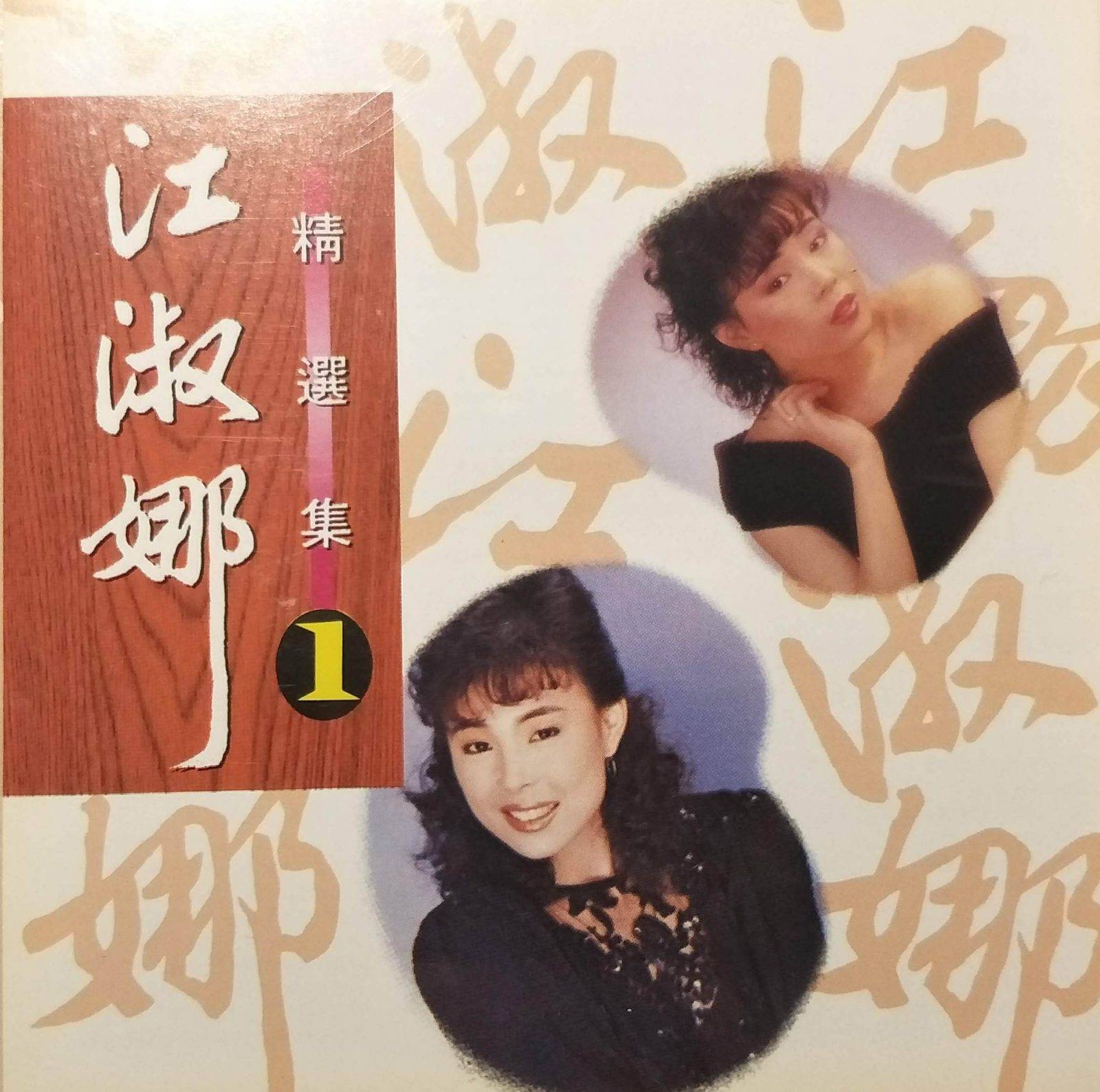 江淑娜– 金企鵝唱片