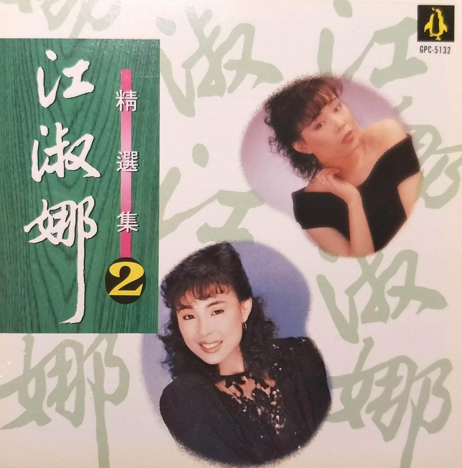 最新歌曲– 第2 頁– 金企鵝唱片