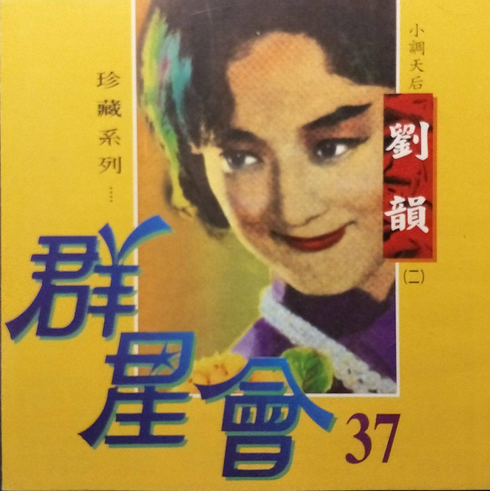 劉韻 – 群星會37 – 金企鵝唱片