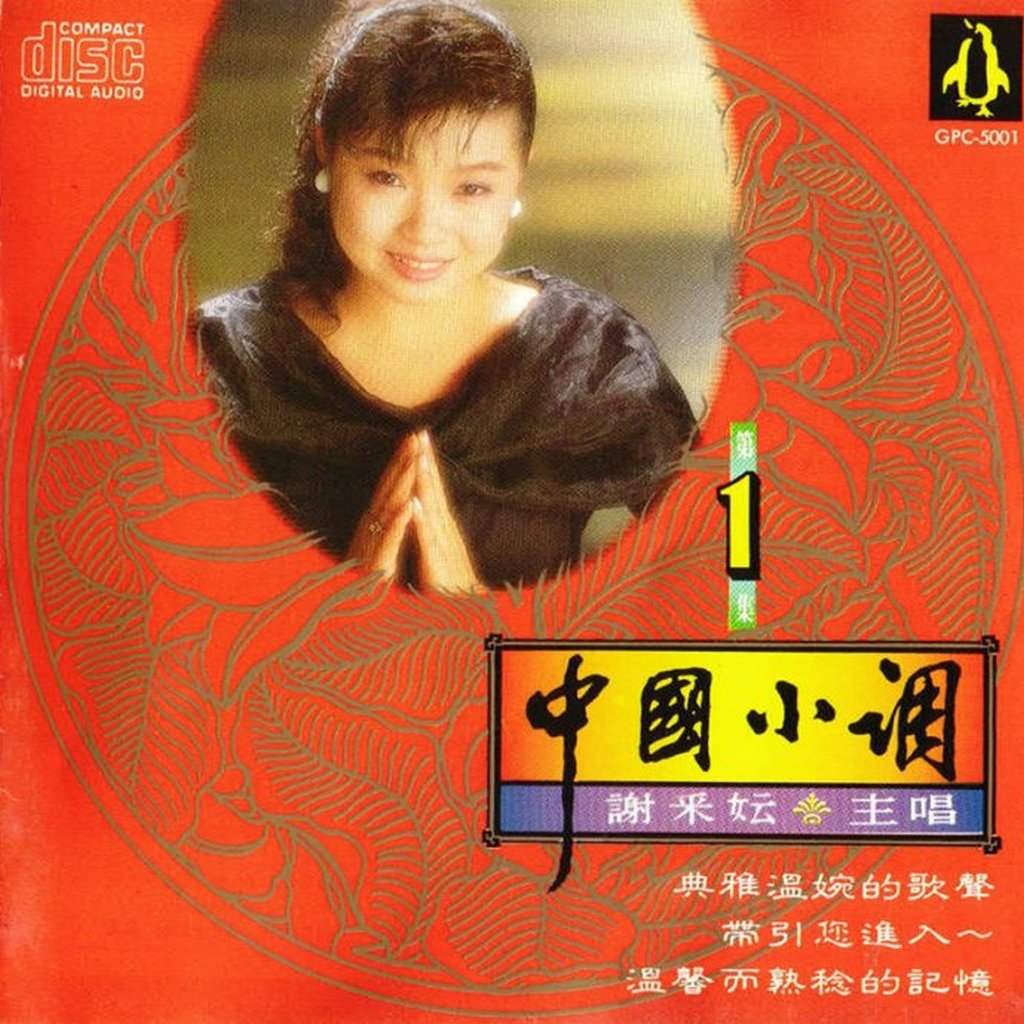 谢采妘 – 中国小调 01