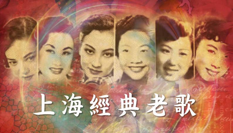 上海经典老歌