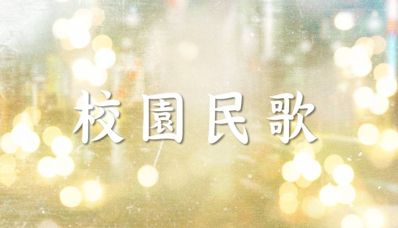 校园民歌