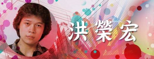 洪荣宏经典金曲40首百听不厌大合辑