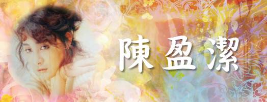 陈盈洁无限回味首首动听经典老歌32首